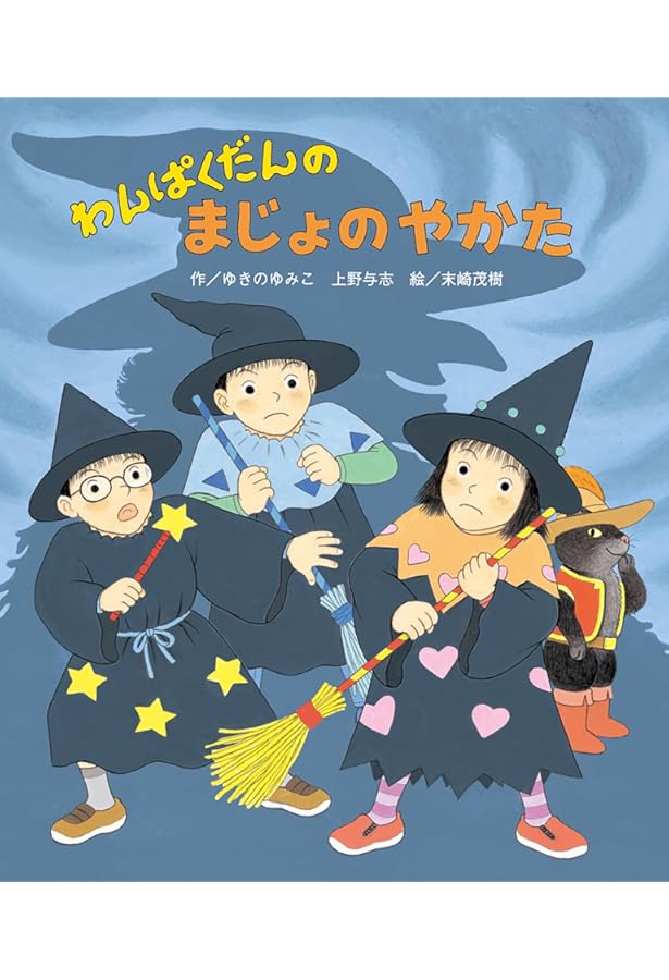 わんぱくだん 絵本セット 全16冊 Amazon.co.jp: 「わんぱくだん」ファンタジー絵本セット(全16冊
